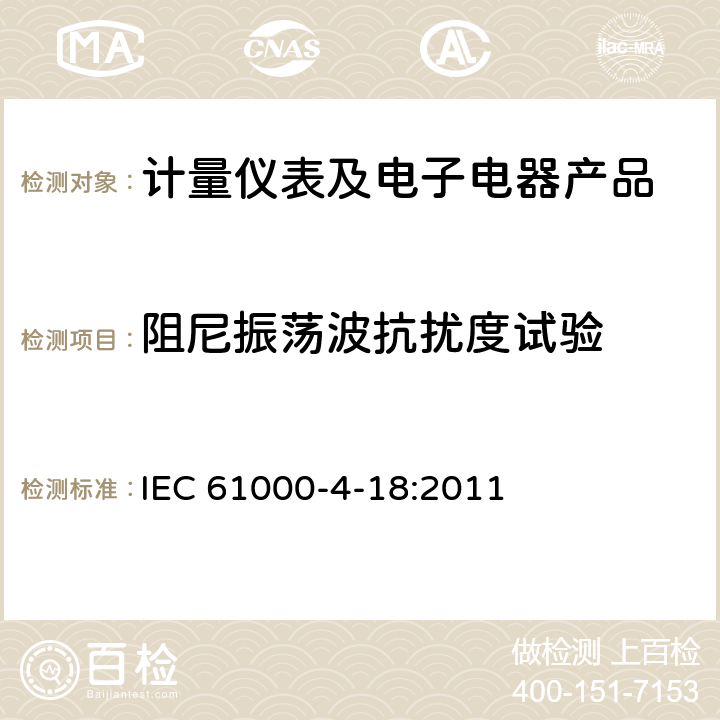 阻尼振荡波抗扰度试验 电磁兼容 试验和测量技术 阻尼振荡波抗扰度试验 IEC 61000-4-18:2011 1-10、附录A