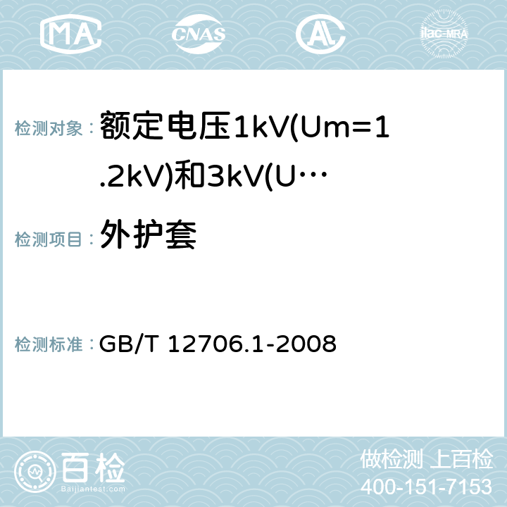 外护套 额定电压1kV(Um=1.2kV)到35kV(Um=40.5kV)挤包绝缘电力电缆及附件 第1部分：额定电压1kV(Um=1.2kV)和3kV(Um=3.6kV)电缆 GB/T 12706.1-2008 13