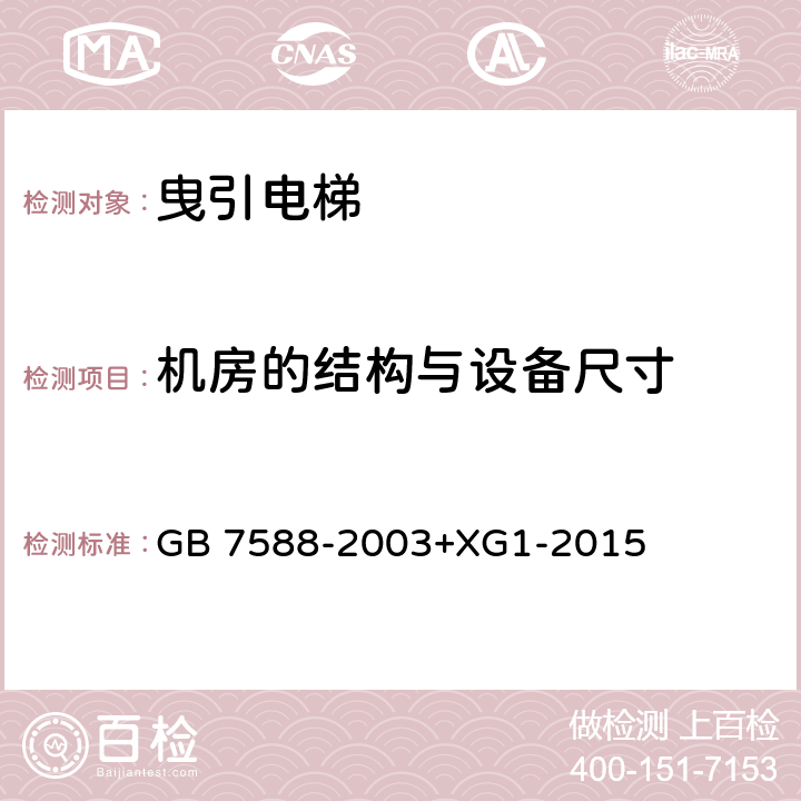 机房的结构与设备尺寸 电梯制造与安装安全规范（含第1号修改单） GB 7588-2003+XG1-2015 6.3