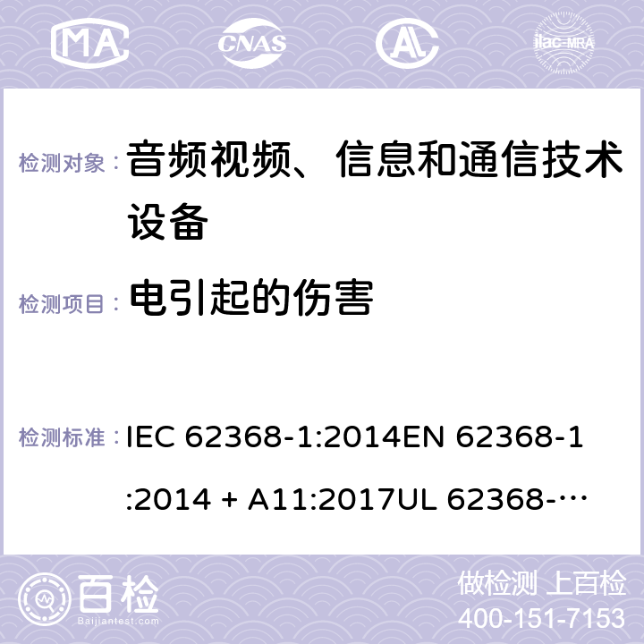 电引起的伤害 音频视频、信息和通信技术设备 第1部份: 安全要求 IEC 62368-1:2014
EN 62368-1:2014 + A11:2017
UL 62368-1:2014
J62368-1 (H30)
AS/NZS 62368.1:2018
CAN/CSA-C22.2 No. 62368-1-14 5