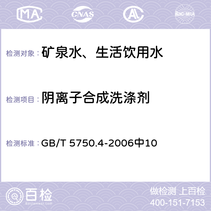 阴离子合成洗涤剂 生活饮用水标准检验方法 感官性状和物理指标 GB/T 5750.4-2006中10