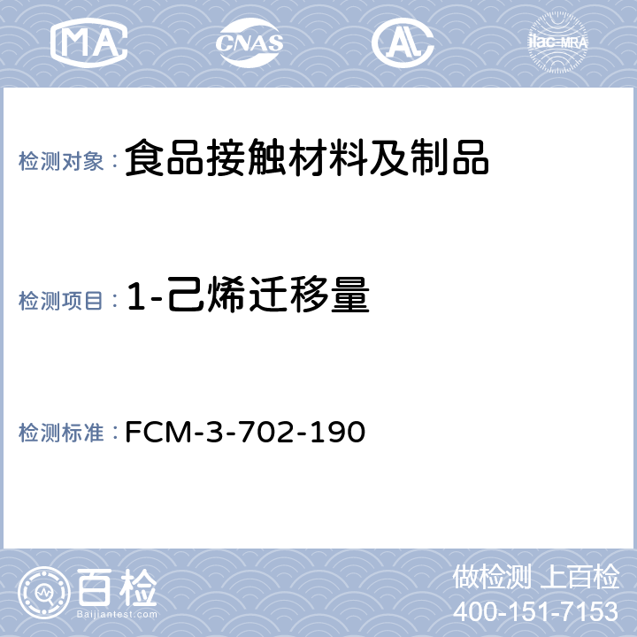 1-己烯迁移量 食品接触材料及制品 1-己烯迁移量的测定 FCM-3-702-190