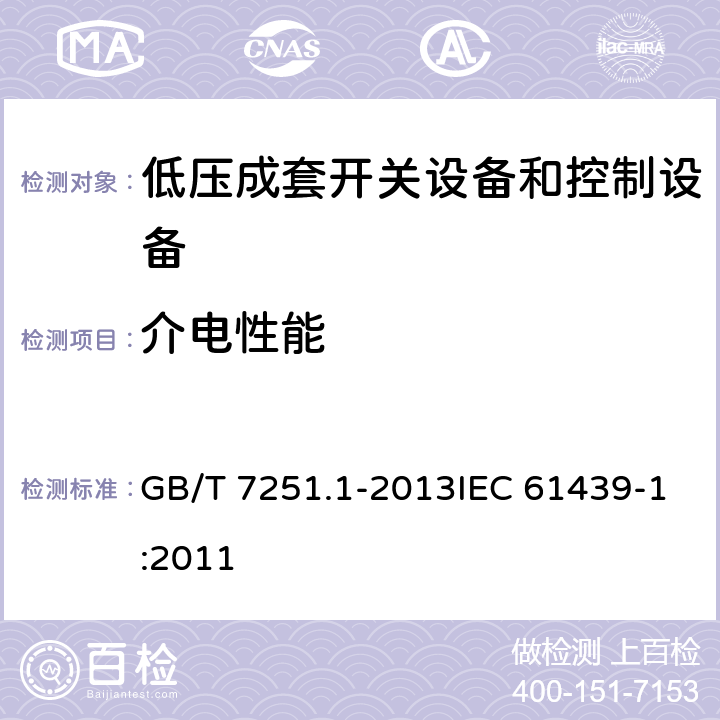 介电性能 《低压成套开关设备和控制设备 第1部分：总则》 GB/T 7251.1-2013IEC 61439-1:2011 9.1