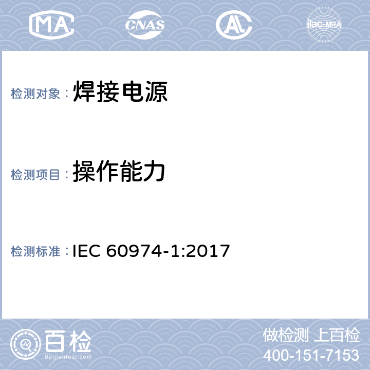 操作能力 弧焊设备 第1部分：焊接电源 IEC 60974-1:2017 Annex O.8.4