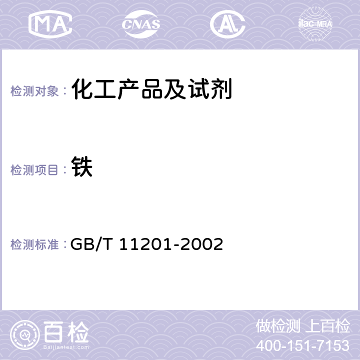 铁 GB/T 11201-2002 橡胶中铁含量的测定 原子吸收光谱法