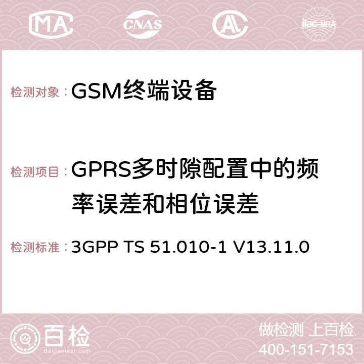 GPRS多时隙配置中的频率误差和相位误差 数字蜂窝电信系统（第二阶段）（GSM）； 移动台（MS）一致性规范 3GPP TS 51.010-1 V13.11.0 13.16