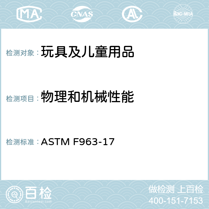 物理和机械性能 美国标准消费者安全规范:玩具安全 ASTM F963-17 8.7 冲击测试