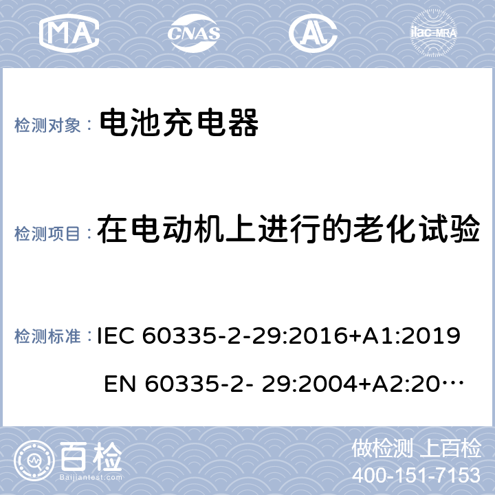 在电动机上进行的老化试验 家用和类似用途电器的安全 电池充电器的特殊要求 IEC 60335-2-29:2016+A1:2019 EN 60335-2- 29:2004+A2:2010+A11:2018 附录C