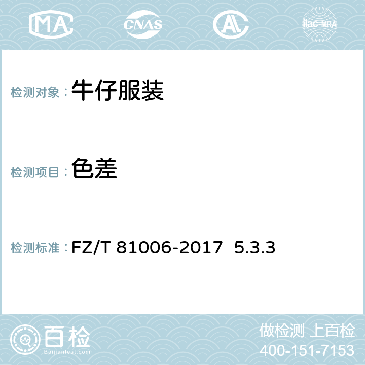 色差 牛仔服装 FZ/T 81006-2017 5.3.3