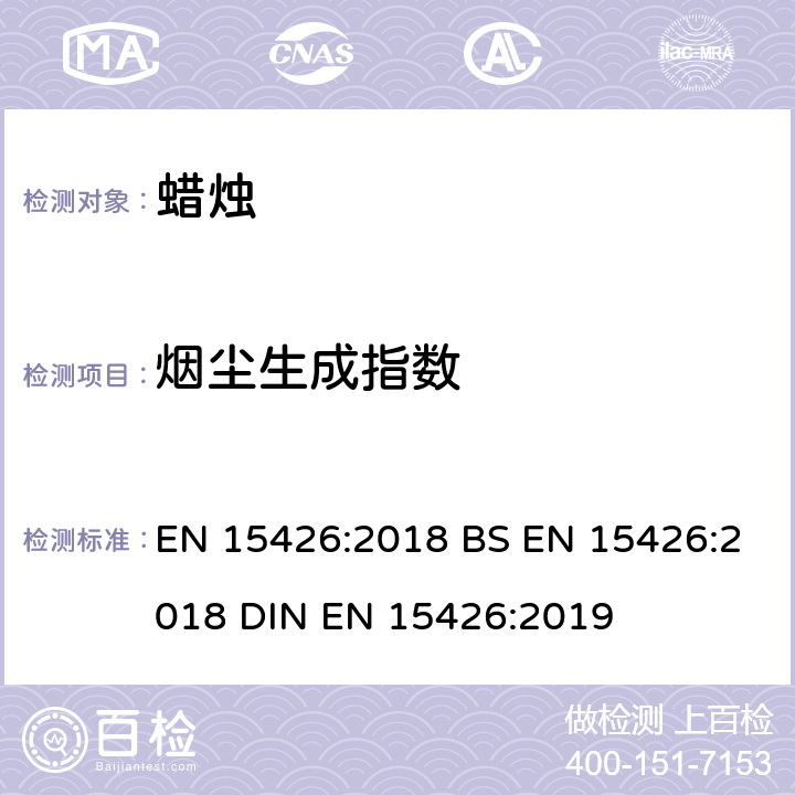 烟尘生成指数 蜡烛-烟尘生成指数 EN 15426:2018 BS EN 15426:2018 DIN EN 15426:2019