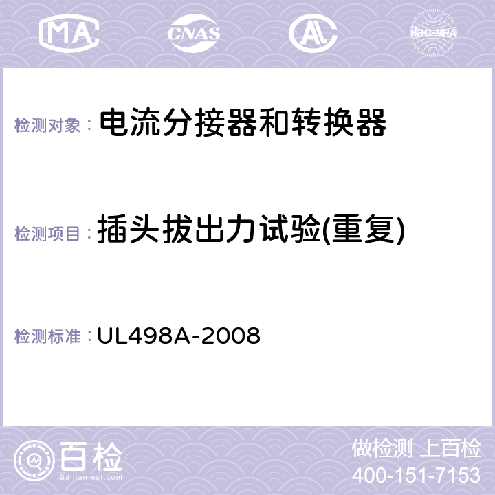 插头拔出力试验(重复) 电流分接器和转换器 UL498A-2008 32