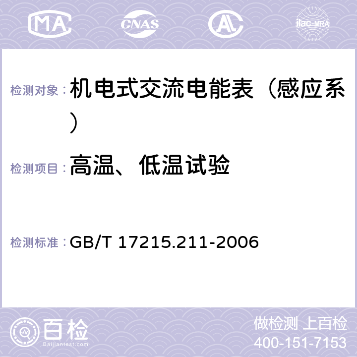 高温、低温试验 交流电测量设备 通用要求、试验和试验条件 第11部分：测量设备 GB/T 17215.211-2006 6.3.1 6.3.2