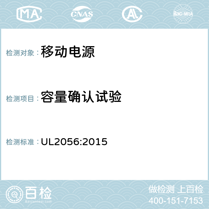 容量确认试验 UL 2056 UL2056:2015 移动电源的安全评估概要 UL2056:2015 12
