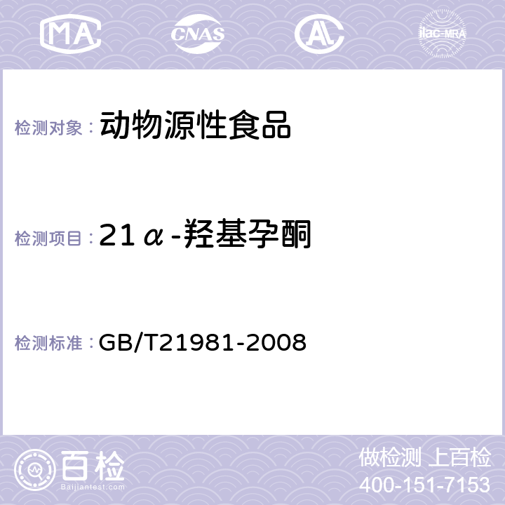 21α-羟基孕酮 动物源食品中激素多残留检测方法液相色谱-质谱法 GB/T21981-2008