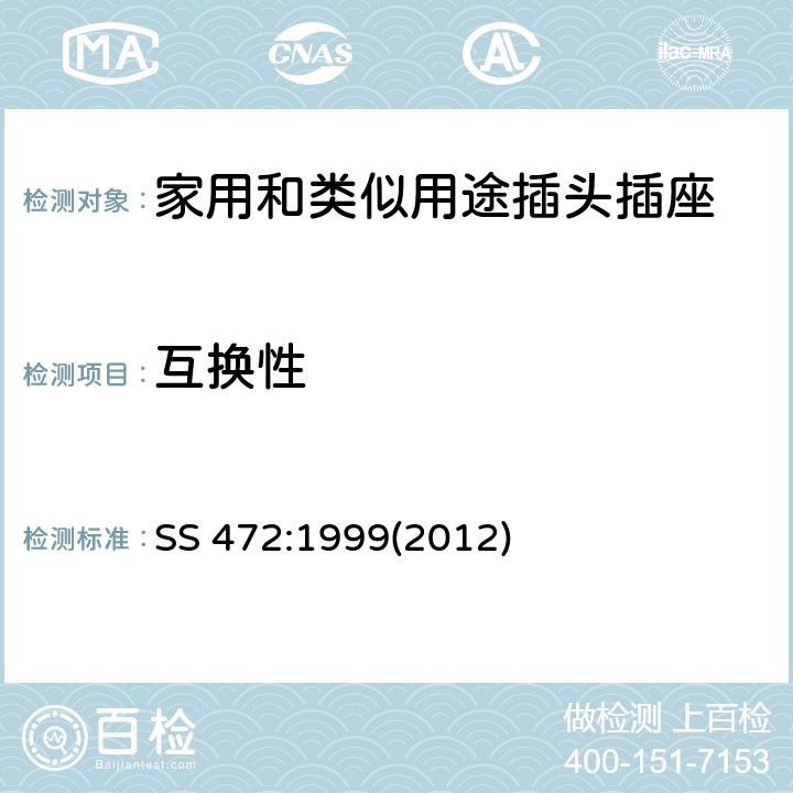 互换性 SS 472-1999(2012) 家用和类似用15A插头和带开关插座的特殊要求 SS 472:1999(2012) 条款 15