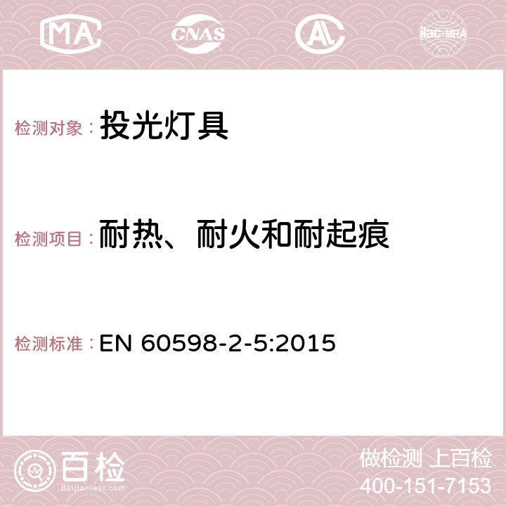 耐热、耐火和耐起痕 灯具 第2-5部分:特殊要求 投光灯具 EN 60598-2-5:2015 5.15