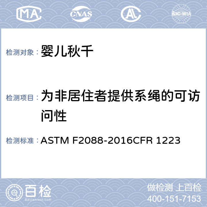 为非居住者提供系绳的可访问性 ASTM F2088-2016 婴儿秋千的消费者安全规范 CFR 1223 条款6.9,7.16