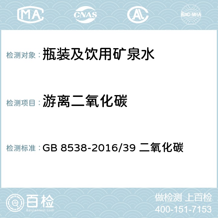 游离二氧化碳 《食品安全国家标准 饮用天然矿泉水检验方法》 GB 8538-2016/39 二氧化碳 39