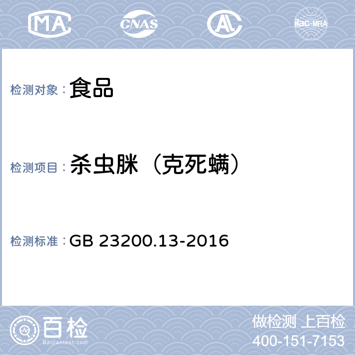 杀虫脒（克死螨） 食品安全国家标准 茶叶中448种农药及相关化学品残留量的测定 液相色谱-质谱法 GB 23200.13-2016