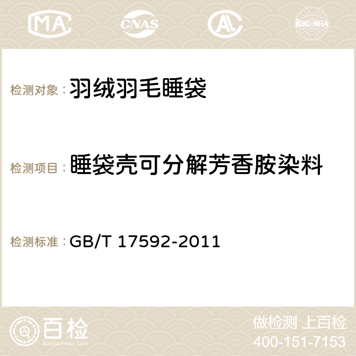 睡袋壳可分解芳香胺染料 纺织品 禁用偶氮染料的测定 GB/T 17592-2011