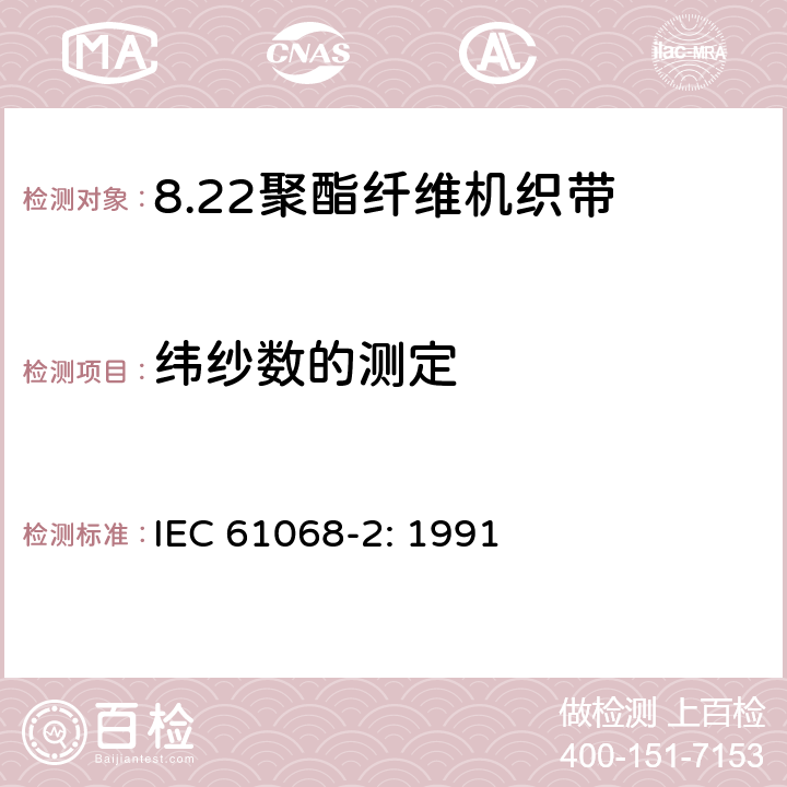 纬纱数的测定 IEC 61068-2-1991 聚酯纤维编织带规范 第2部分:试验方法