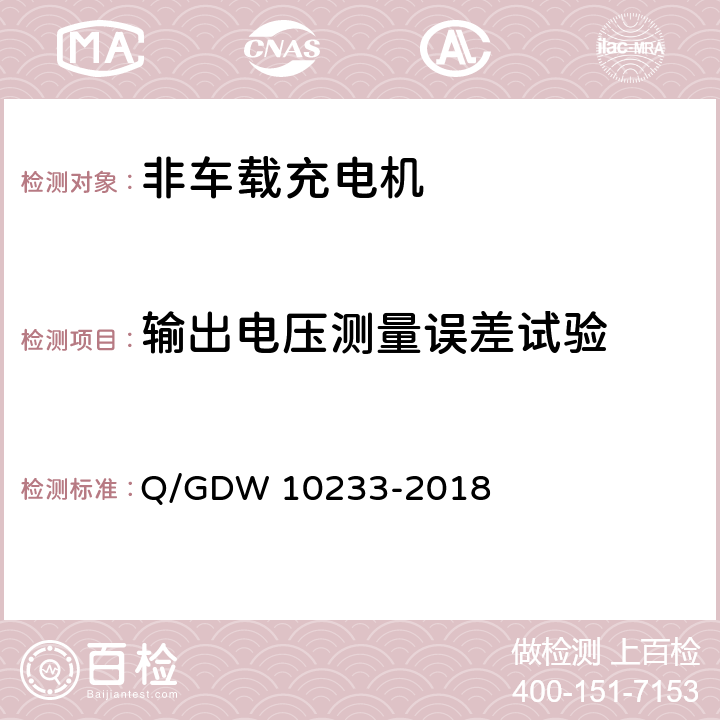 输出电压测量误差试验 10233-2018 电动汽车非车载充电机技术条件 Q/GDW  7.10