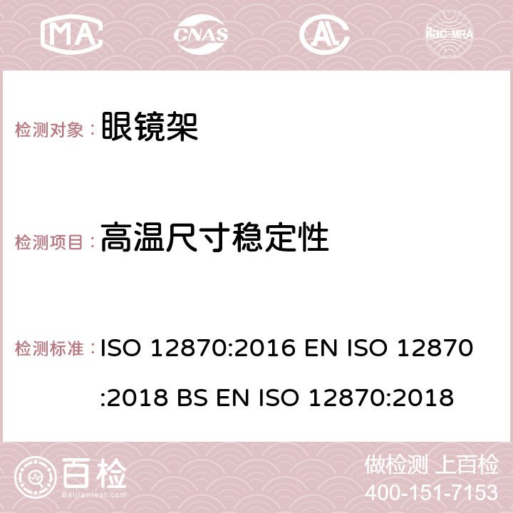高温尺寸稳定性 眼科光学 眼镜架 要求和测试方法 ISO 12870:2016 EN ISO 12870:2018 BS EN ISO 12870:2018 4.6,8.2