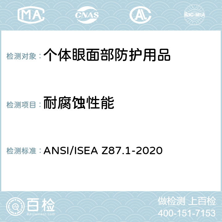 耐腐蚀性能 个人眼面部防护要求 ANSI/ISEA Z87.1-2020 9.8