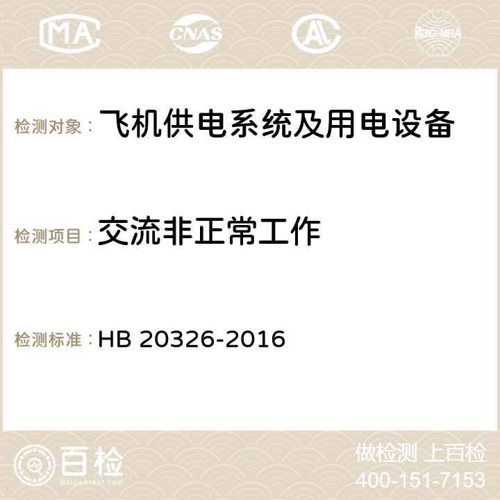 交流非正常工作 HB 6167.25-2014 民用飞机机载设备环境条件和试验方法 第25部分:雷电直接效应试验