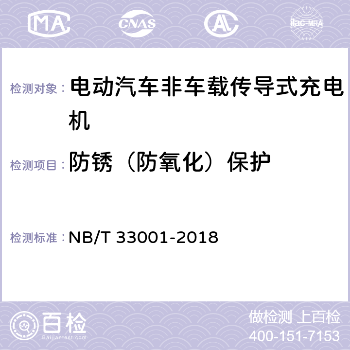 防锈（防氧化）保护 电动汽车非车载传导式充电机技术条件 NB/T 33001-2018 7.3.3