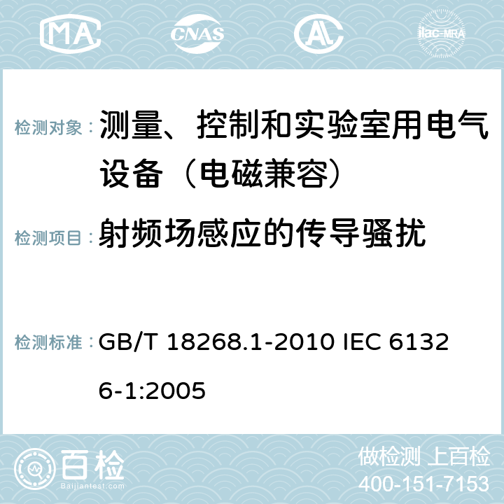 射频场感应的传导骚扰 测量、控制和实验室用的电设备电磁兼容性要求 第1部分：通用要求 GB/T 18268.1-2010 
IEC 61326-1:2005 6