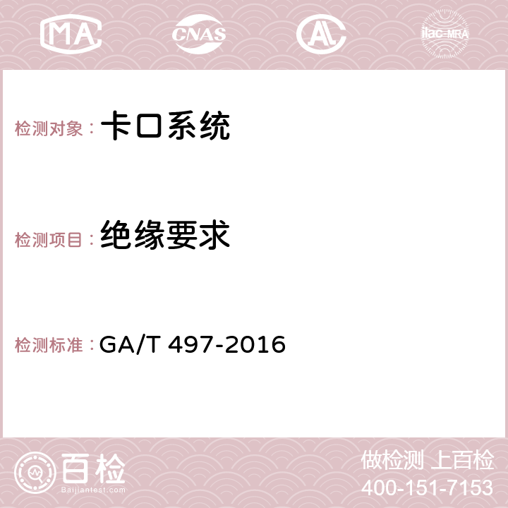 绝缘要求 道路车辆智能监测记录系统通用技术条件 GA/T 497-2016 4.5.2