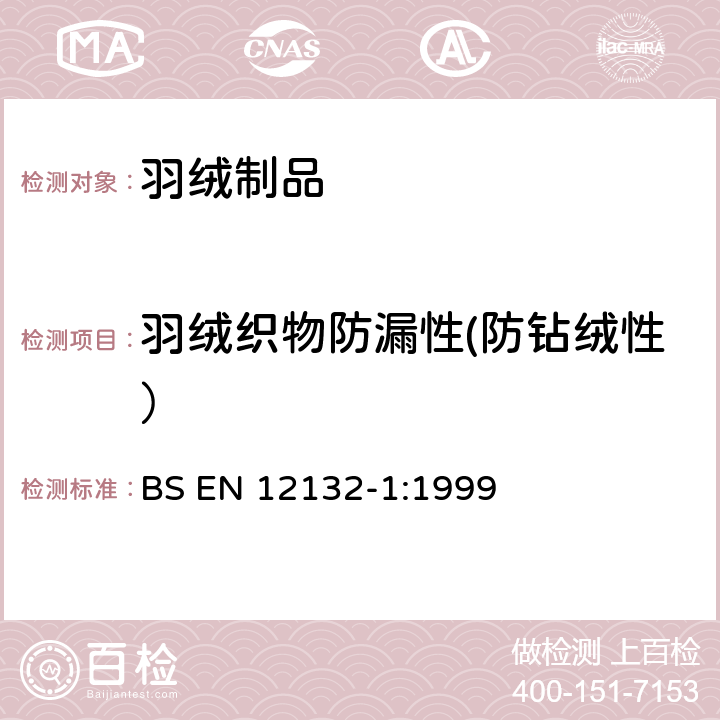 羽绒织物防漏性(防钻绒性） 织物防钻绒特性的试验方法： 摩擦试验 BS EN 12132-1:1999