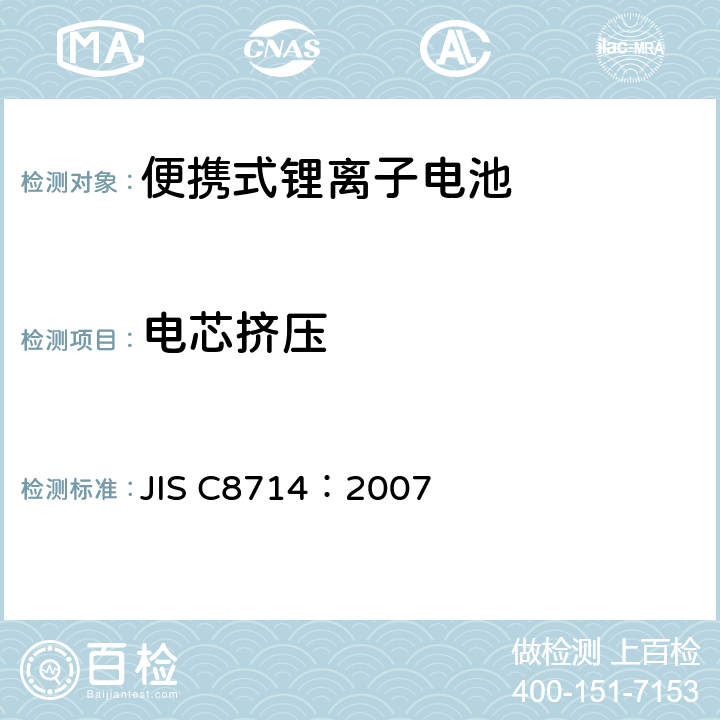 电芯挤压 便携式锂离子电池安全试验 JIS C8714：2007 5.2