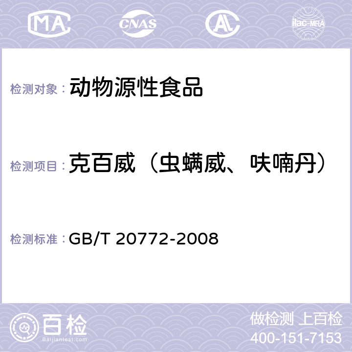 克百威（虫螨威、呋喃丹） 动物肌肉中461种农药及相关化学品残留量的测定 液相色谱-串联质谱法 GB/T 20772-2008