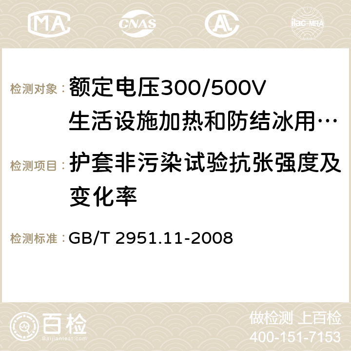 护套非污染试验抗张强度及变化率 电缆和光缆绝缘和护套材料通用试验方法 第11部分:通用试验方法 厚度和外形尺寸测量 机械性能试验 GB/T 2951.11-2008 9,8.1.4