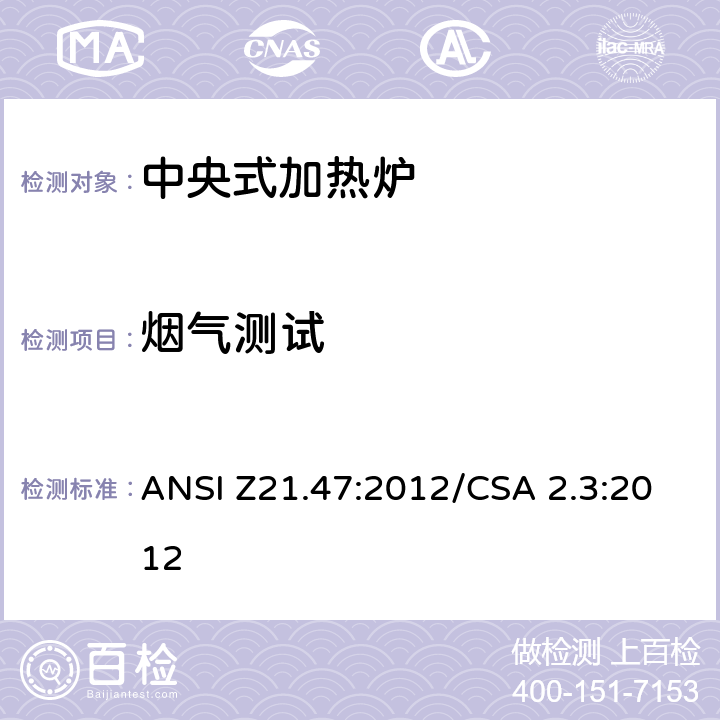 烟气测试 中央式加热炉 ANSI Z21.47:2012/CSA 2.3:2012 2.8