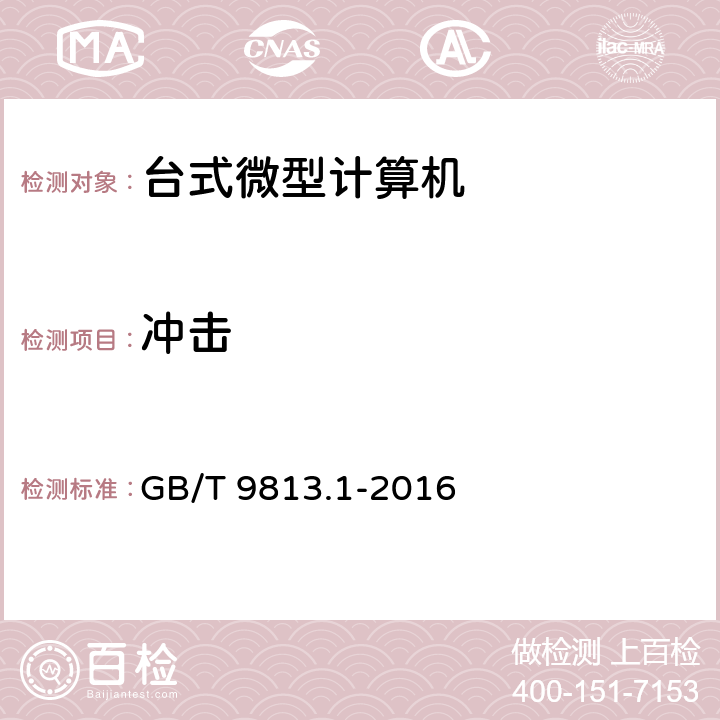 冲击 计算机通用规范 第1部分：台式微型计算机 GB/T 9813.1-2016 4.8.2,5.8.6