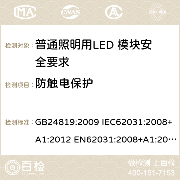 防触电保护 普通照明用LED 模块安全要求 GB24819:2009 IEC62031:2008+A1:2012 EN62031:2008+A1:2013 IEC62031:2008+A1:2012+A2:2014 EN62031:2008+A1:2013+A2:2015 IEC62031:2018 EN IEC62031:2020 10