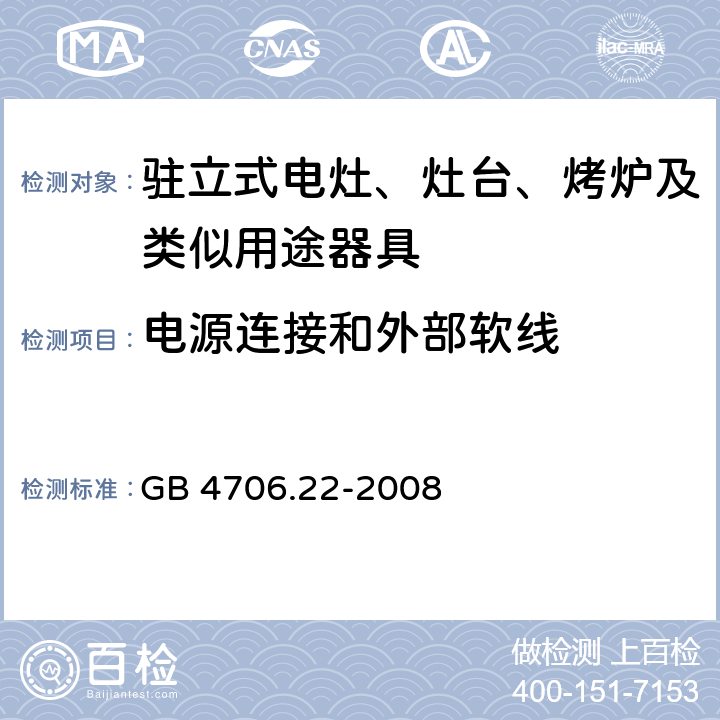 電源連接和外部軟線 家用和類似用途電器的安全 駐立式電灶、灶臺、烤爐及類似用途器具的特殊要求 GB 4706.22-2008 25