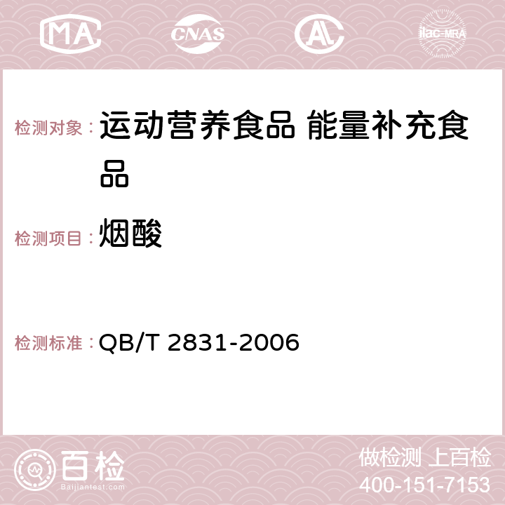 烟酸 运动营养食品 能量补充食品 QB/T 2831-2006 7.16/GB 5009.89-2016