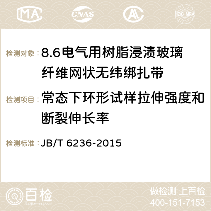 常态下环形试样拉伸强度和断裂伸长率 电气绝缘用树脂浸渍玻璃纤维网状无纬绑扎带 JB/T 6236-2015 5.11