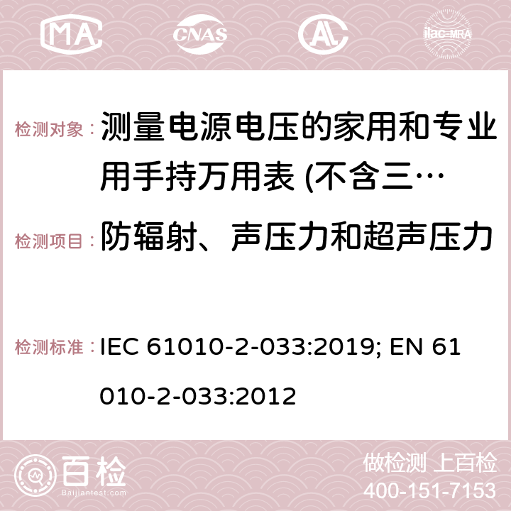 防辐射、声压力和超声压力 测量、控制和实验室用电气设备的安全要求 第2-033部分：能够测量电源电压的家用和专业用手持万用表的特殊要求 IEC 61010-2-033:2019; EN 61010-2-033:2012 12