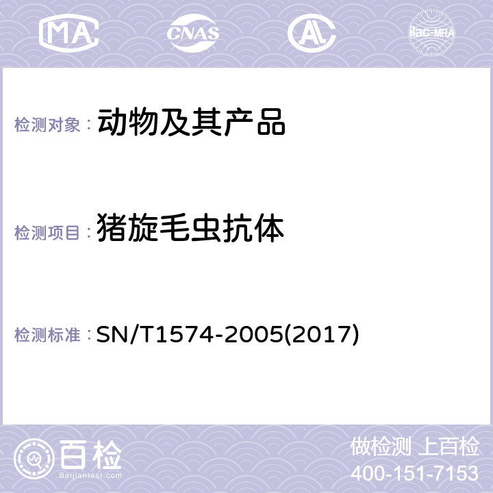 猪旋毛虫抗体 猪旋毛虫病酶联免疫吸附试验操作规程 SN/T1574-2005(2017)