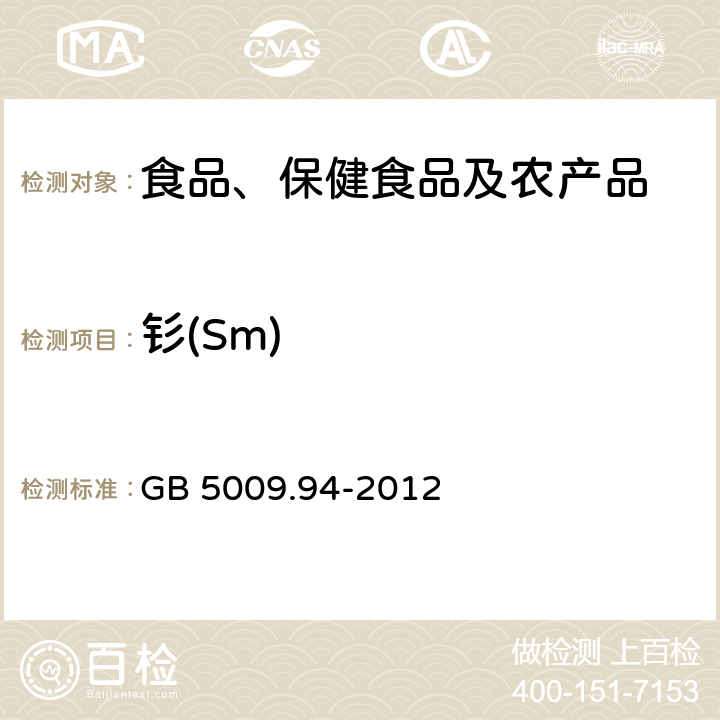 钐(Sm) 食品安全国家标准 植物性食品中稀土元素的测定 GB 5009.94-2012