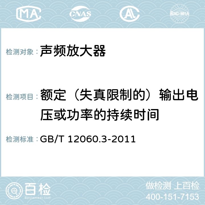 額定（失真限制的）輸出電壓或功率的持續時間 聲系統設備 第3部分:聲頻放大器測量方法 GB/T 12060.3-2011 14.9