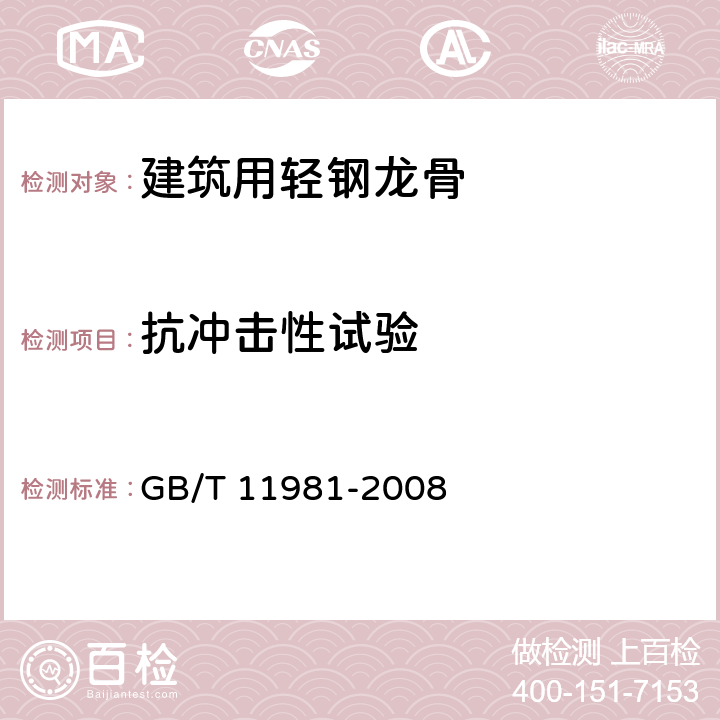 抗冲击性试验 建筑用轻钢龙骨 GB/T 11981-2008