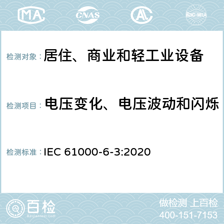 电压变化、电压波动和闪烁 电磁兼容 通用标准 居住、商业和轻工业环境中的发射标准 IEC 61000-6-3:2020