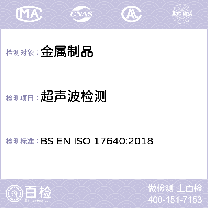 超声波检测 《焊缝无损检测—焊接接头超声检验》 BS EN ISO 17640:2018