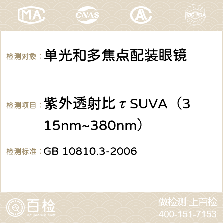 紫外透射比τSUVA（315nm~380nm） 眼镜镜片及相关眼镜产品　第3部分：透射比规范及测量方法 GB 10810.3-2006 5.3